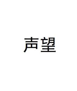 声望 - 搜狗百科