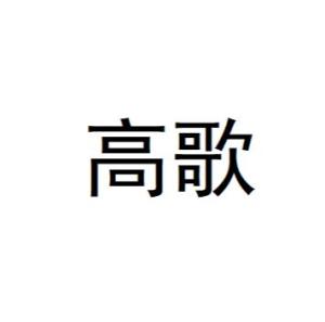 高歌 - 搜狗百科