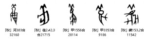 秋-甲骨文异体字