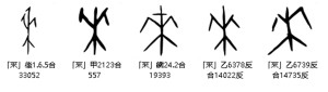 来-甲骨文异体字