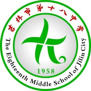 吉林市第十八中学