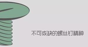 螺丝钉精神
