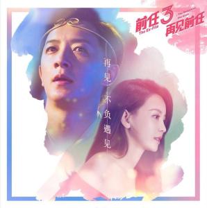前任3：再见前任