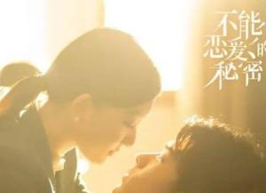 不能恋爱的秘密