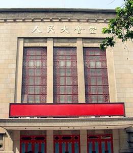 南京人民大会堂 搜狗百科