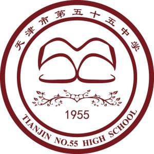天津市第五十五中学