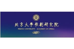 北京大学歌剧研究院