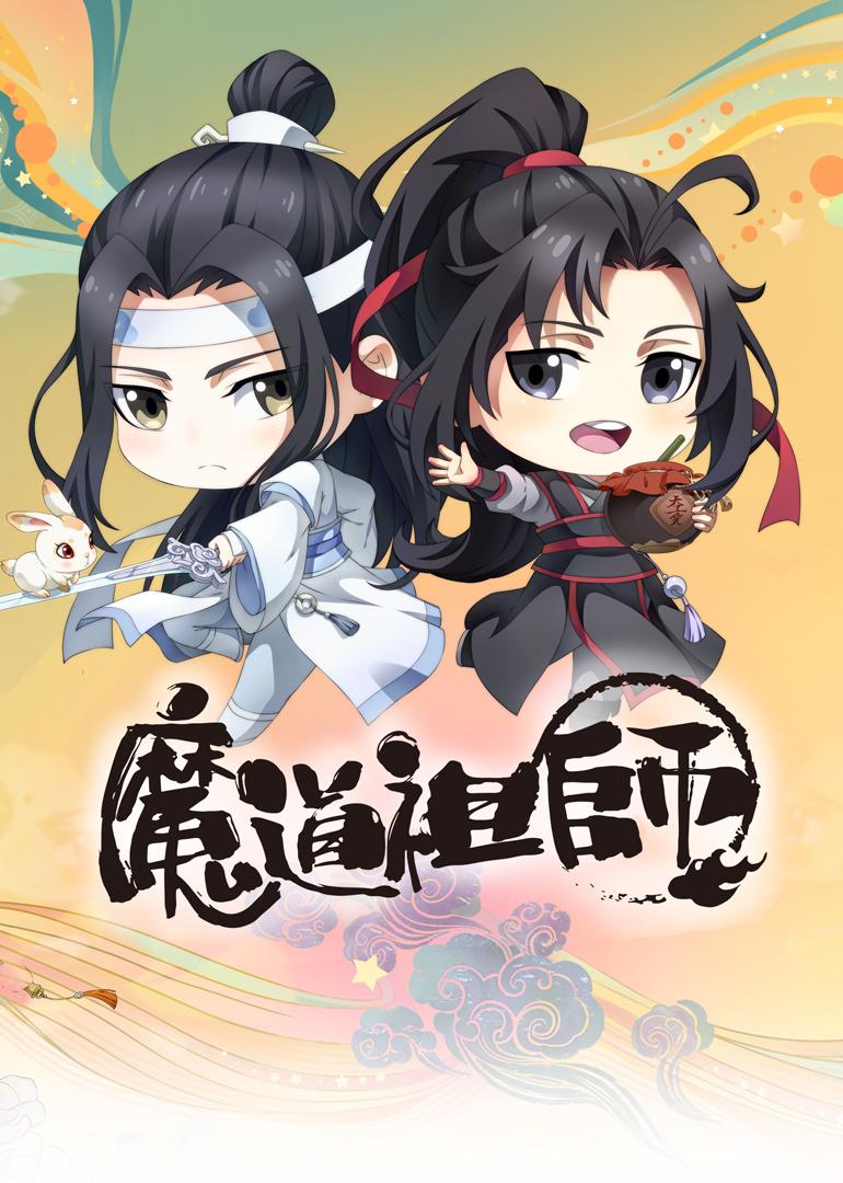 魔道祖师漫画版 0