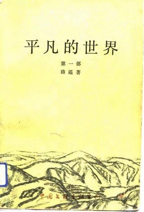 平凡的世界小说全书多少集 0