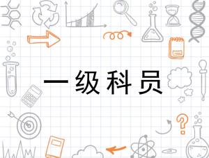 什么叫一级科员 300
