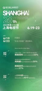第28届上海电视节