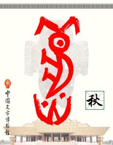 秋-甲骨文对照