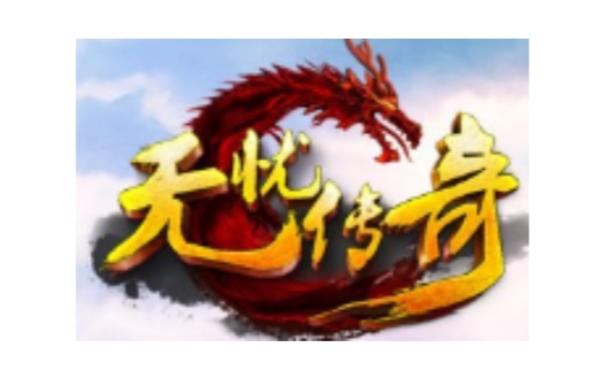 无忧传奇怎么样 0