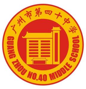 广州市第四十中学