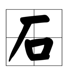 石加个乐是什么字 300