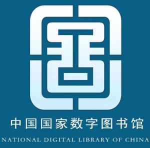 中国数字图书馆