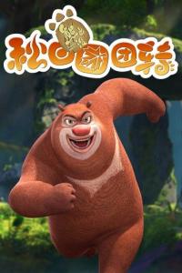 熊出没之秋日团团转