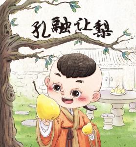 孔融让梨