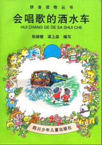 会唱歌的洒水车