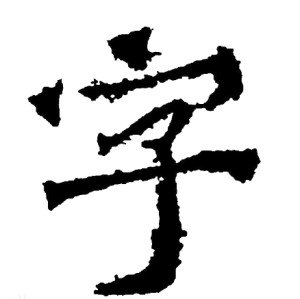楷书书法