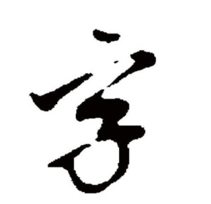 行书书法