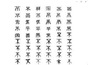 字源演变