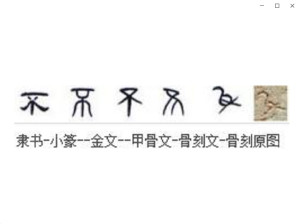 字源演变