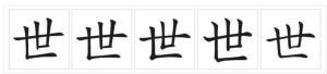 中国大陆-中国台湾-中国香港-日本-韩国字形对比图