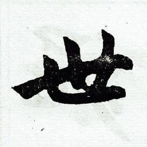 草书