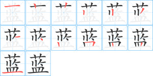 笔顺