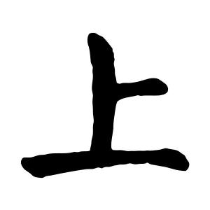 楷书