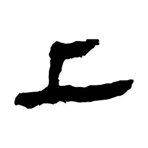 隶书