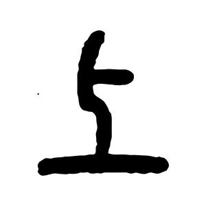 篆书