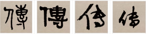 传