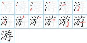书写演示