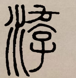 篆书书法