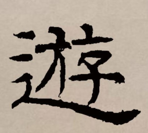 隶书书法