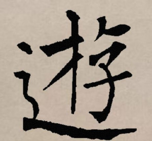 楷书书法