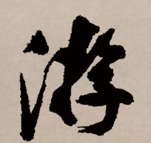 行书书法