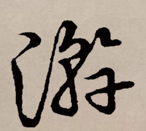 草书书法