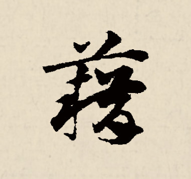 藉(汉语汉字)