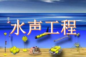水声工程 _ 百科