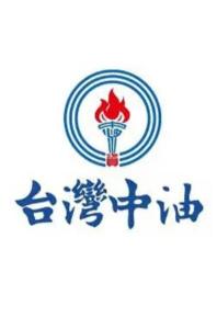 台湾中油股份有限公司 - 搜狗百科