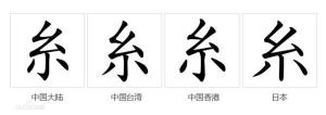字形对比（楷体）