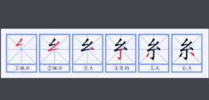 糸
