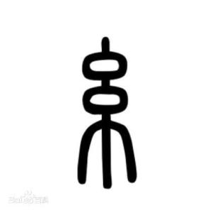 篆书书法
