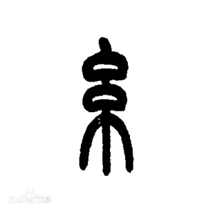 糸