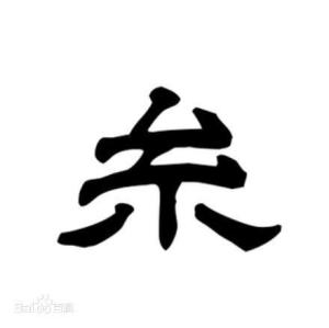 糸