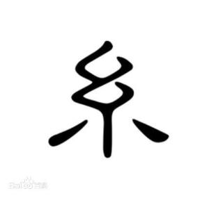 糸