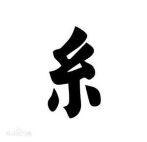 糸